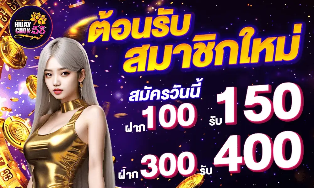 ต้อนรับสมาชิกใหม่