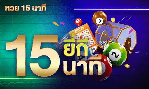 หวย15นาที