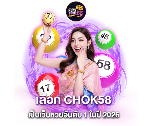 เลือก CHOK58 เป็นเว็บหวยอันดับ1ในปี2026