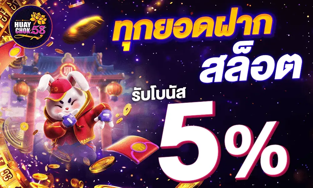 ทุกยอดฝากสล็อต