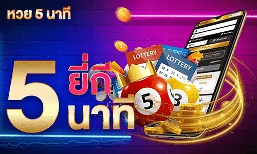 หวย5 นาที