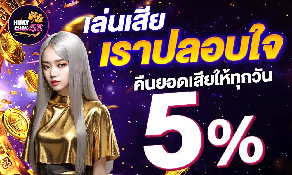 เล่นเสียเราปลอบใจ คืนยอดเสีย 5%