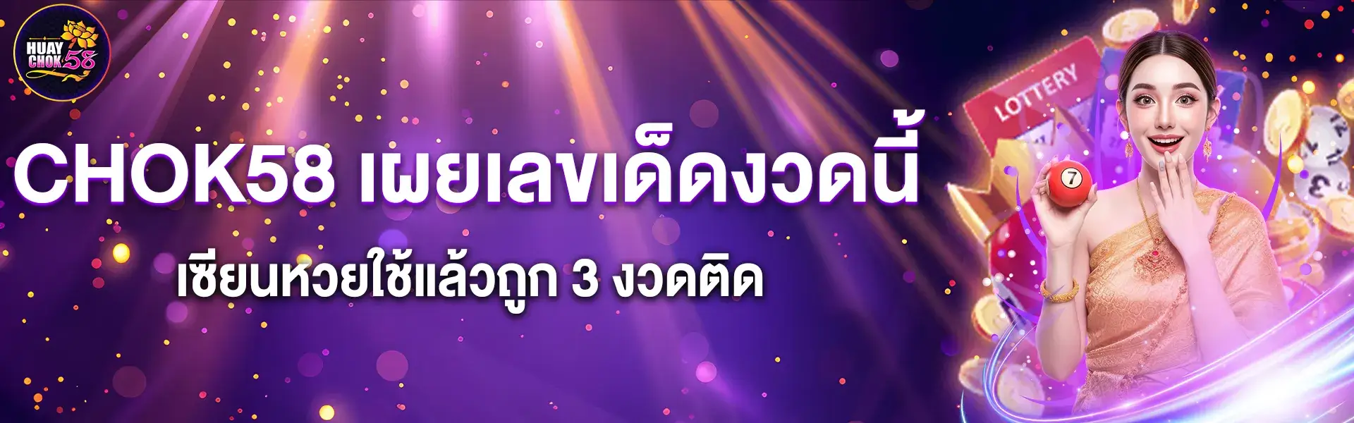 CHOK58เผยเลขเด็ดงวดนี้