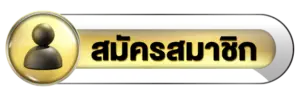 สมัครสมาชิก