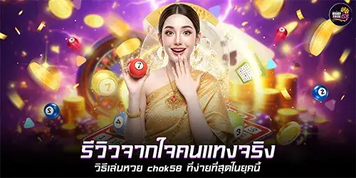 A genuine review from a real gambler: The easiest way to play the Chok58 lottery in this era.