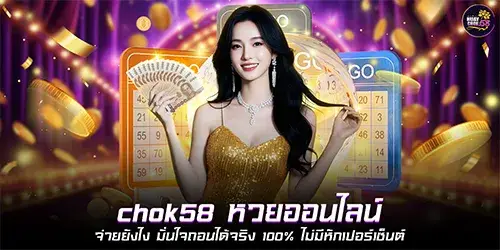 How does Chok58 online lottery pay out? Rest assured, withdrawals are 100% guaranteed with no percentage deductions.