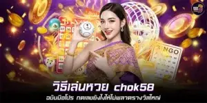 How to play Chok58 lottery like a pro: How to select numbers to avoid missing out on the big prize.