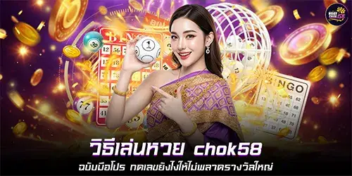 How to play Chok58 lottery like a pro: How to select numbers to avoid missing out on the big prize.