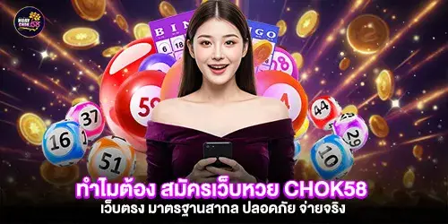 ทำไมต้อง สมัครเว็บหวย CHOK58