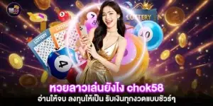 หวยลาวเล่นยังไง chok58