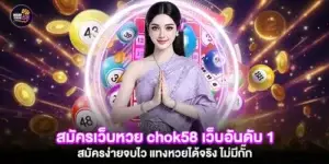 สมัครเว็บหวย chok58