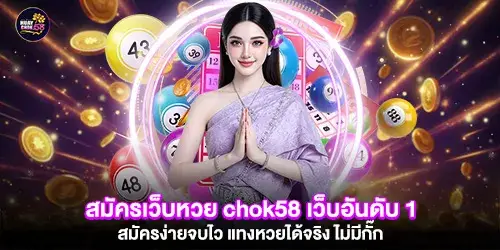 สมัครเว็บหวย chok58